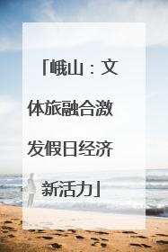 峨山：文体旅融合激发假日经济新活力
