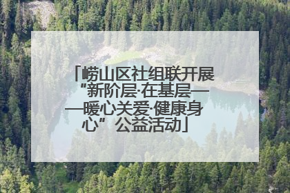 崂山区社组联开展“新阶层·在基层——暖心关爱·健康身心”公益活动