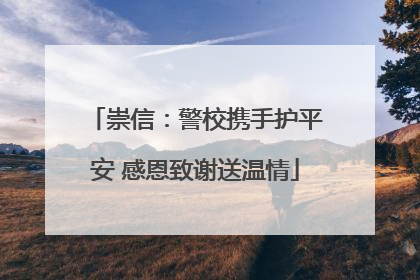 崇信：警校携手护平安 感恩致谢送温情