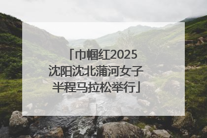 巾帼红2025沈阳沈北蒲河女子半程马拉松举行