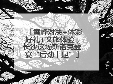 巅峰对决+体彩好礼+文旅体验，长沙这场斯诺克盛宴“后劲十足”
