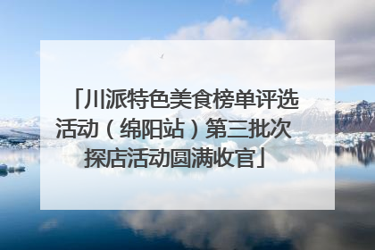 川派特色美食榜单评选活动（绵阳站）第三批次探店活动圆满收官
