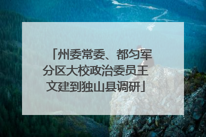 州委常委、都匀军分区大校政治委员王文建到独山县调研