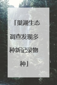 巢湖生态调查发现多种新记录物种
