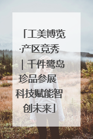 工美博览·产区竞秀｜千件鹭岛珍品参展 科技赋能智创未来