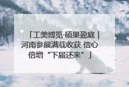 工美博览·硕果盈庭｜河南参展满载收获 信心倍增“下届还来”