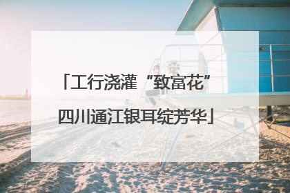 工行浇灌“致富花” 四川通江银耳绽芳华