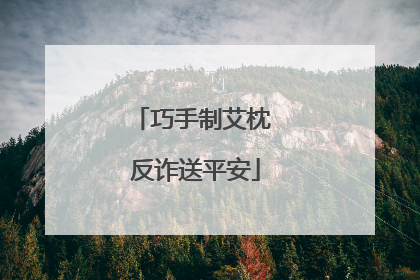 巧手制艾枕 反诈送平安