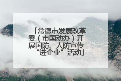 常德市发展改革委（市国动办）开展国防、人防宣传“进企业”活动