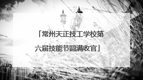 常州天正技工学校第六届技能节圆满收官