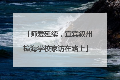 师爱延续，宜宾叙州樟海学校家访在路上