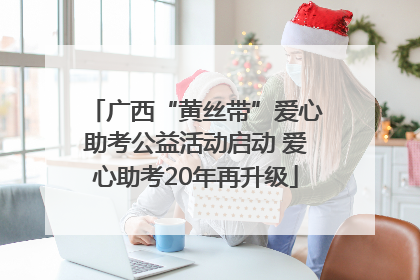 广西“黄丝带”爱心助考公益活动启动 爱心助考20年再升级