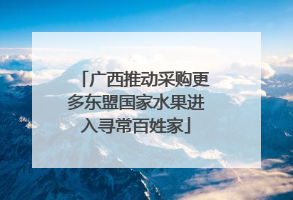 广西推动采购更多东盟国家水果进入寻常百姓家