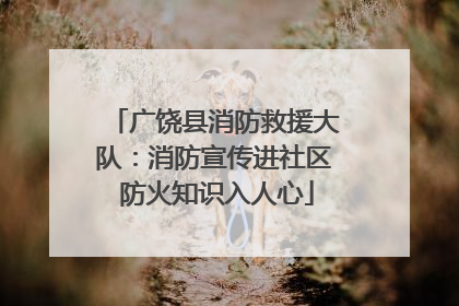 广饶县消防救援大队：消防宣传进社区 防火知识入人心