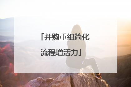 并购重组简化流程增活力