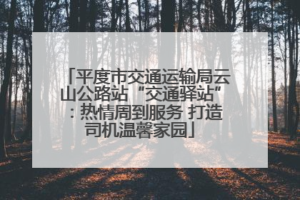 平度市交通运输局云山公路站“交通驿站”：热情周到服务 打造司机温馨家园