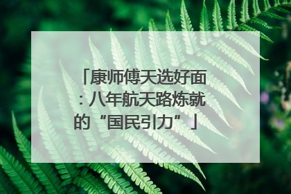 康师傅天选好面：八年航天路炼就的“国民引力”