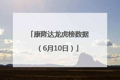 康隆达龙虎榜数据（6月10日）