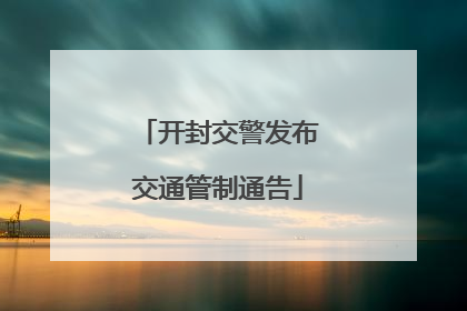 开封交警发布交通管制通告