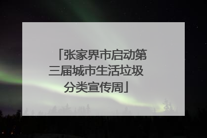 张家界市启动第三届城市生活垃圾分类宣传周