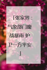 张家界：气象部门鏖战暴雨 护卫一方平安
