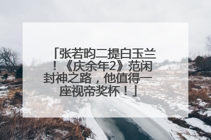 张若昀二提白玉兰！《庆余年2》范闲封神之路，他值得一座视帝奖杯！