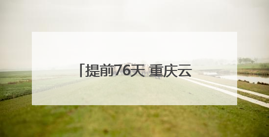 提前76天 重庆云阳建全抽水蓄能电站地下厂房开挖完成