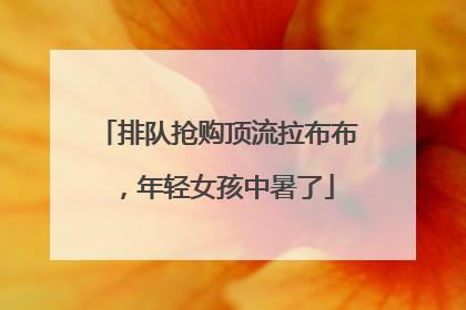 排队抢购顶流拉布布，年轻女孩中暑了