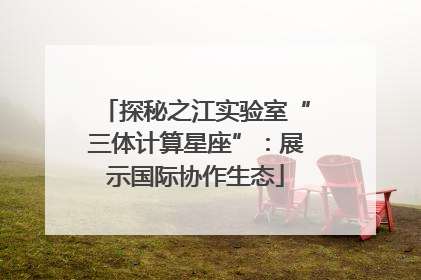 探秘之江实验室“三体计算星座”：展示国际协作生态