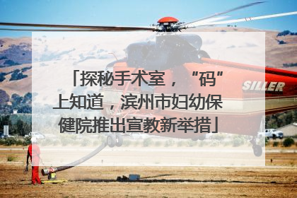 探秘手术室，“码”上知道，滨州市妇幼保健院推出宣教新举措