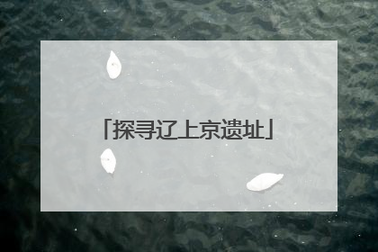 探寻辽上京遗址