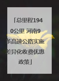 总里程1940公里 河南9条高速公路实施差异化收费优惠政策