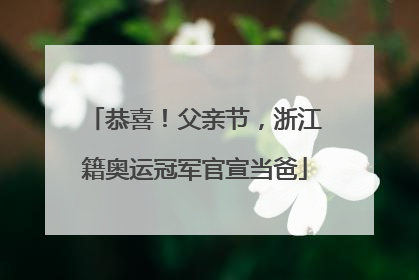 恭喜！父亲节，浙江籍奥运冠军官宣当爸