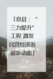 息县：“三力提升”工程 激发民营经济发展新动能