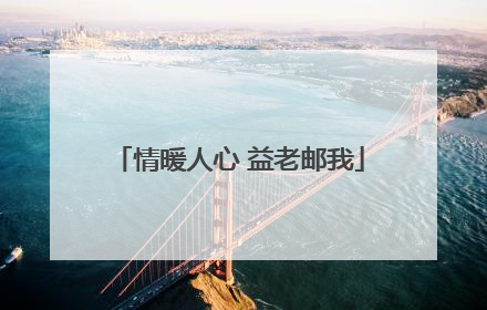 情暖人心 益老邮我