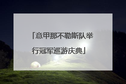 意甲那不勒斯队举行冠军巡游庆典