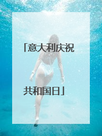 意大利庆祝共和国日