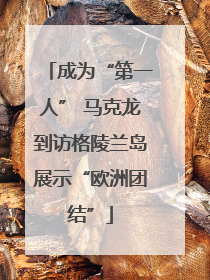 成为“第一人” 马克龙到访格陵兰岛展示“欧洲团结”