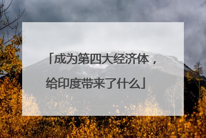 成为第四大经济体，给印度带来了什么