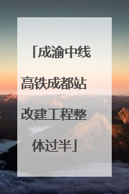 成渝中线高铁成都站改建工程整体过半