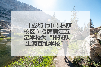 成都七中（林荫校区）授牌蒲江五星学校为“排球队生源基地学校”