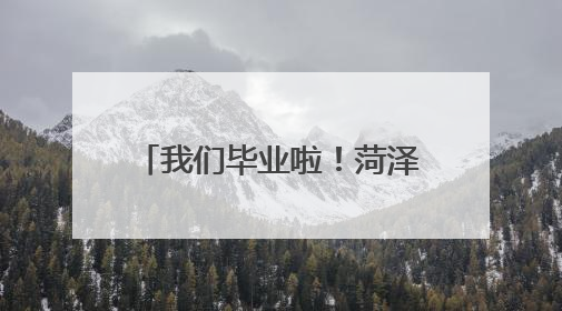 我们毕业啦！菏泽学院2025届学生毕业典礼暨学士学位授予仪式举行