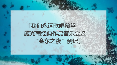 我们永远歌唱希望——施光南经典作品音乐会暨“金东之夜”侧记