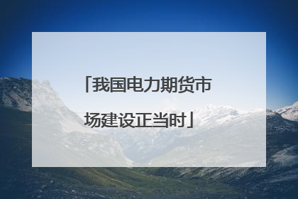 我国电力期货市场建设正当时