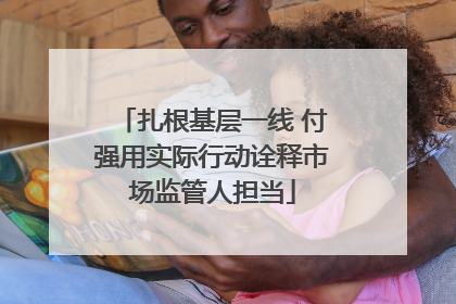 扎根基层一线 付强用实际行动诠释市场监管人担当