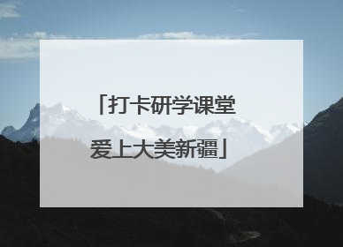 打卡研学课堂 爱上大美新疆
