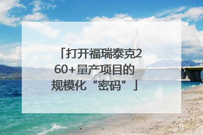 打开福瑞泰克260+量产项目的规模化“密码”