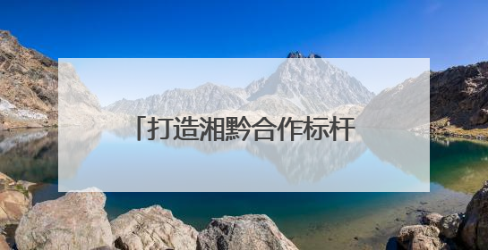 打造湘黔合作标杆 新时代湘黔大（龙）新（晃）经济协作示范园建设签约