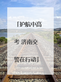 护航中高考 济南交警在行动