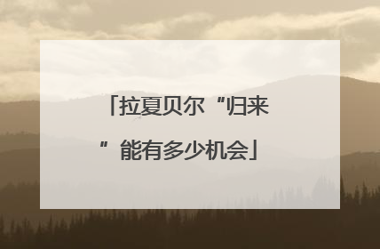 拉夏贝尔“归来”能有多少机会